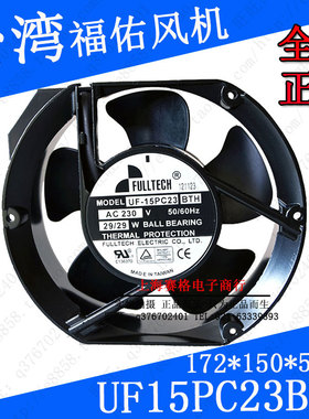 UF15PC23BTH台湾福佑172*150*51mm 220V 29W机箱机柜散热风扇风机