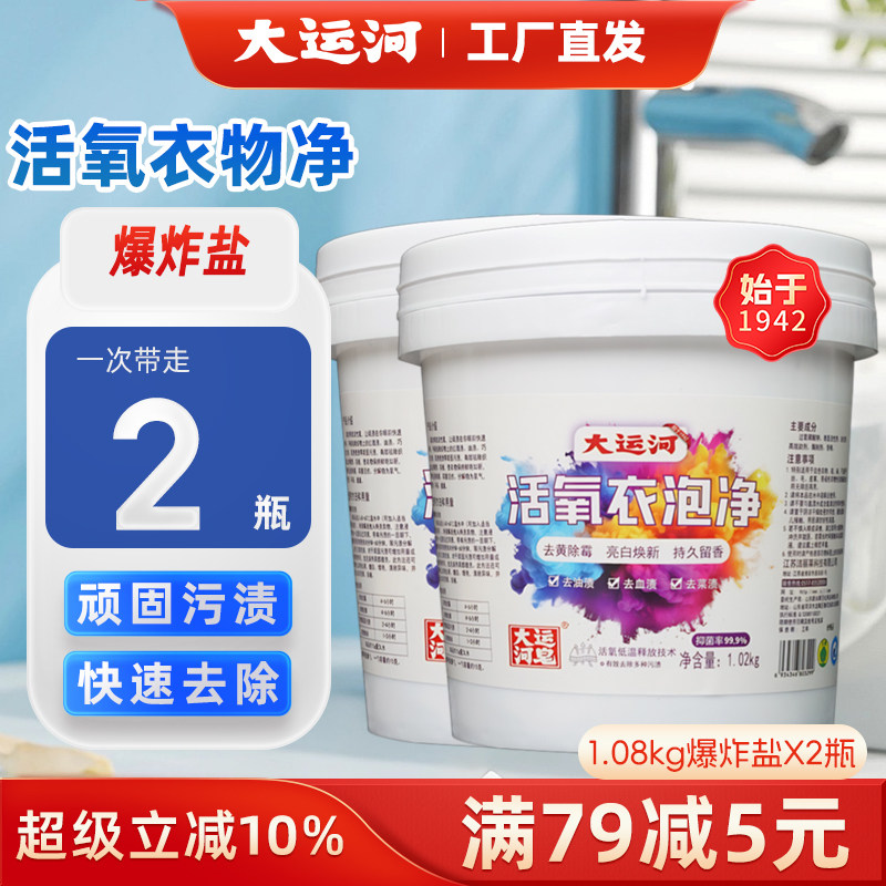 大运河正品爆炸盐洗衣粉去污渍强婴幼儿去黄增白神器彩漂剂