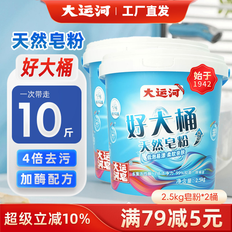 大运河天然皂粉2.5KG桶装持久留香强力去污正品洗衣粉家用实惠装