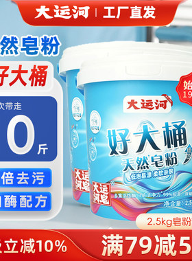 大运河天然皂粉2.5KG桶装