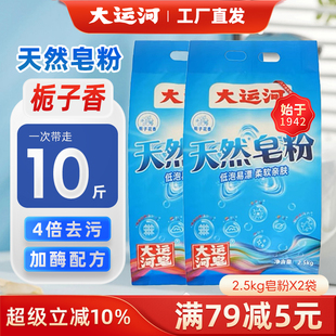 大运河天然皂粉超强去污留香不伤衣物洗衣粉5KG家用实惠囤货装