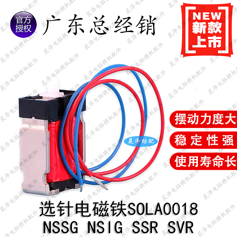 SV选针电磁铁SOLA0018岛精电脑横机配件 SES岛精电磁铁BBXL0100