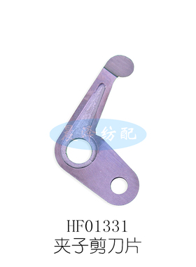 HF01331 岛精司马夹子剪刀片 电脑横机配件 慈星金昊纬焕国产机