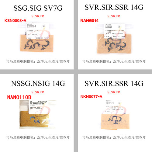 岛精电脑横机沉降片信克片岛精机配件生克片SINKER弹簧SSG SSR SV