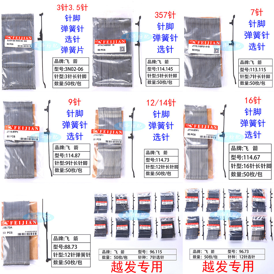 飞箭织针357针7针9针12/14针16针长针脚弹簧针叉选针电脑横机配件