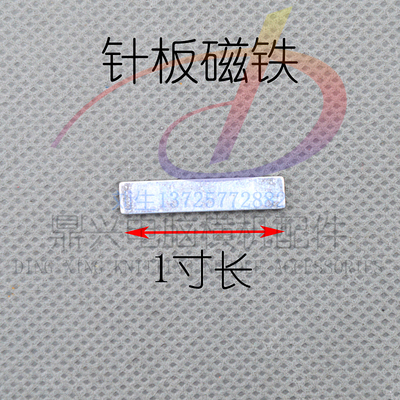电脑横机配件 针板磁铁 针槽磁铁飞虎华能巨星强隆机器磁铁片配件