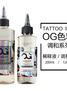 OG黑色纹身调和水黑色色料调和剂8oz纹身用稀释液稀释水