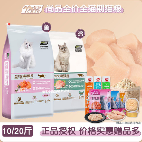 伊萨尚品猫粮幼猫成猫鱼肉鸡肉味