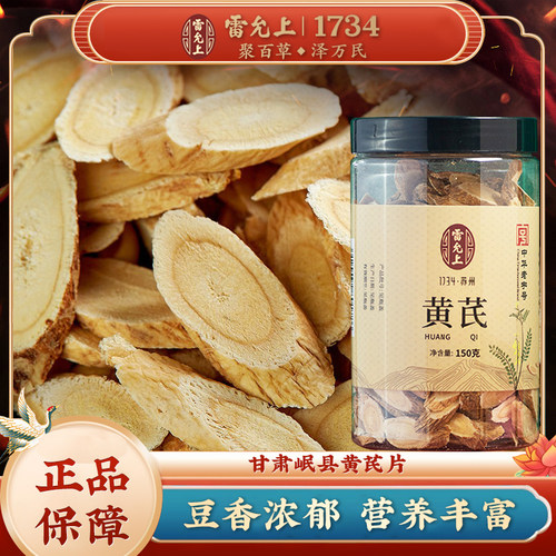 雷允上黄芪大片甘肃原产正品旗舰店搭配当归党参泡水元气四宝茶