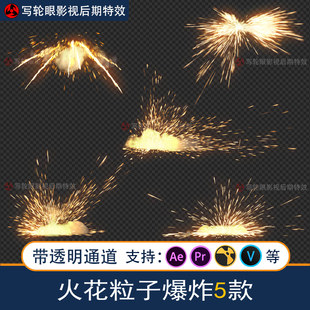 火花火星粒子爆炸枪战争场影视后期特效AE视频素材MOV带透明通道