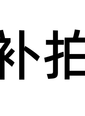 补拍差价