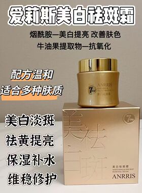 正品爱莉斯美白祛斑霜38g淡斑提亮肤色改善暗沉舒缓盈润保湿滋润