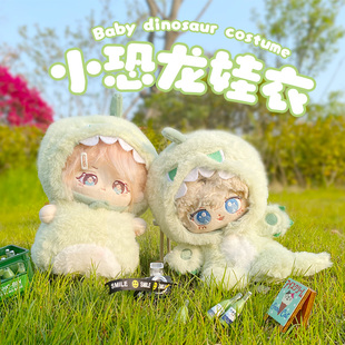 小恐龙立体娃衣10 20厘米棉花娃娃配件可爱衣服变身连体娃衣睡衣