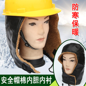 冬季棉防寒保暖安全帽内胆内衬安全帽棉帽衬安全帽棉脱卸式棉内衬