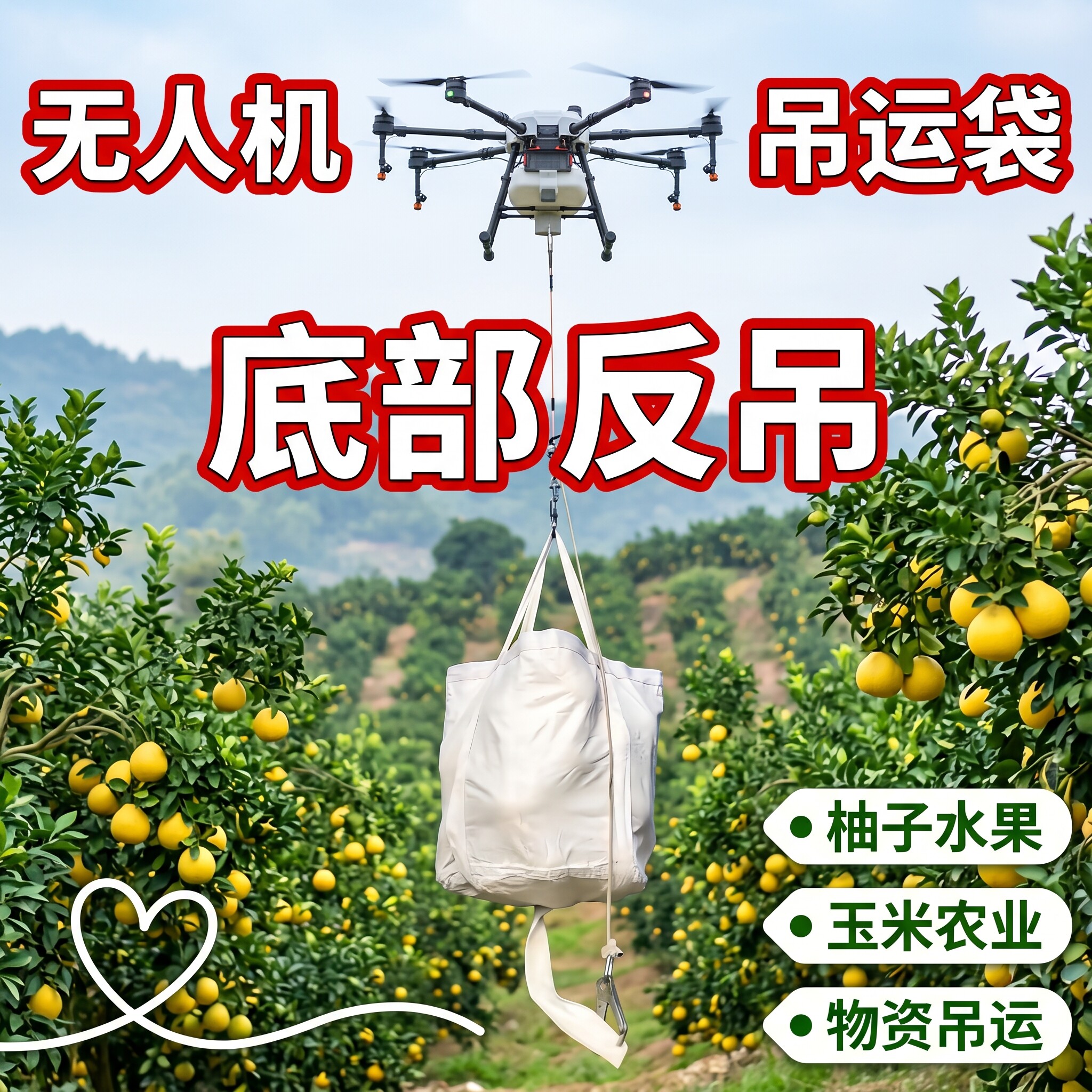 吨袋无人机吊运袋自卸袋网兜吨包柚子水果玉米农作物山区物资吨包
