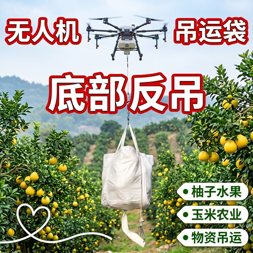 春江水无人机吊运袋加厚材质结实