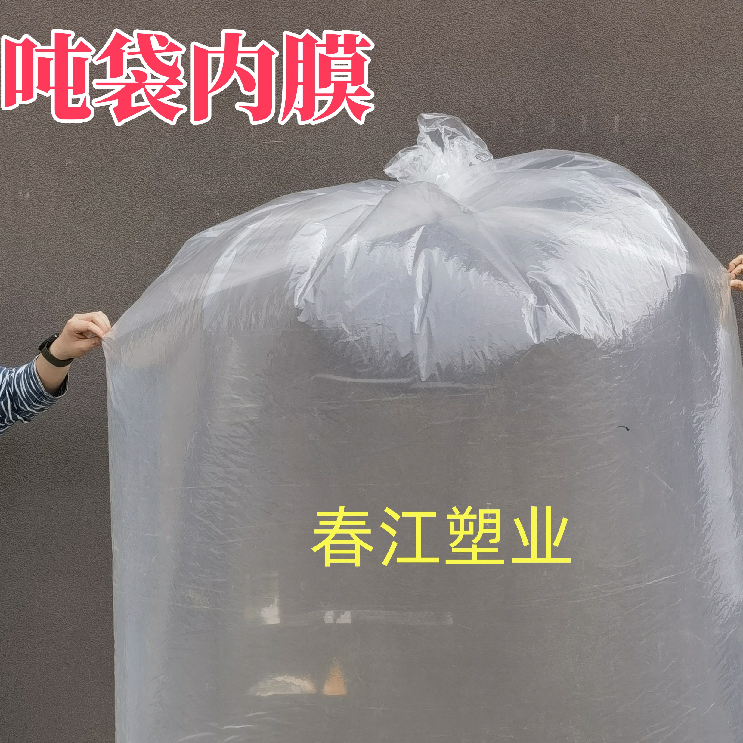 专用内膜全新防水吨包袋