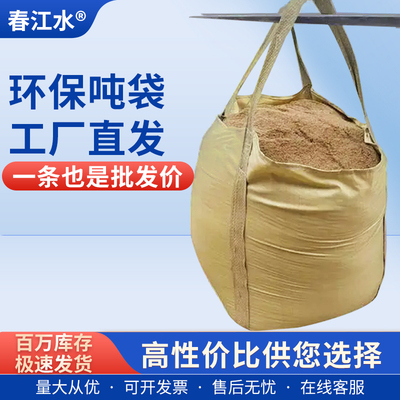 春江水黄色吨包袋吨袋物美价廉