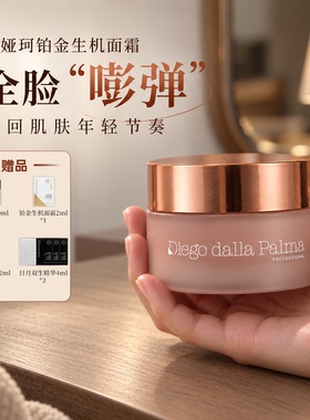 意大利Diego dalla Palma蒂娅珂铂金生机面霜50ml