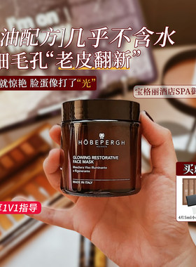 宝格丽御用｜意大利hobepergh焕彩精油面膜hb胡萝卜涂抹面膜发光