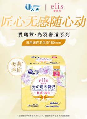 大王elis爱璐茜卫生巾光羽日用夜用薄透气姨妈巾卫生裤棉柔亲肤