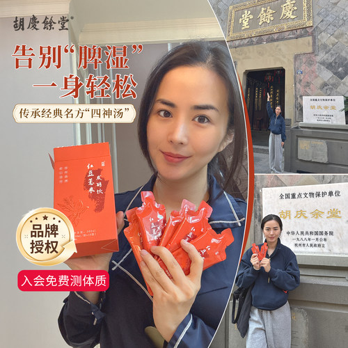 胡庆余堂红豆薏米发酵饮二代湿热阴虚人群脾好无湿