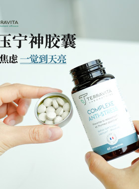 法国泰乐维塔舒压宁神胶囊缓解焦虑