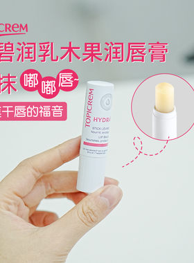 Topicrem特碧润保湿修护乳木果润唇膏4g打底淡唇纹滋润去死皮