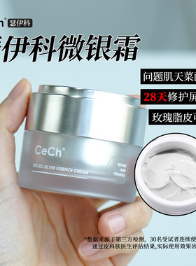 问题肌天菜面霜！瑟伊科微银霜修护紧实霜发红脆弱肌玫瑰退红现货