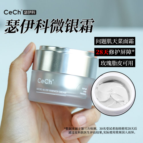 问题肌天菜面霜！瑟伊科微银霜修护紧实霜发红脆弱肌玫瑰退红现货