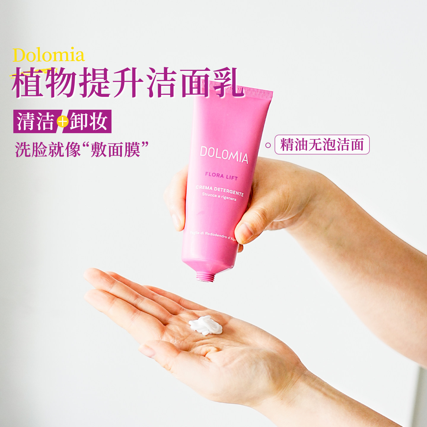 低泡养肤洁面乳卸妆！DOLOMIA植物精油洗面奶干性敏感洗卸合一