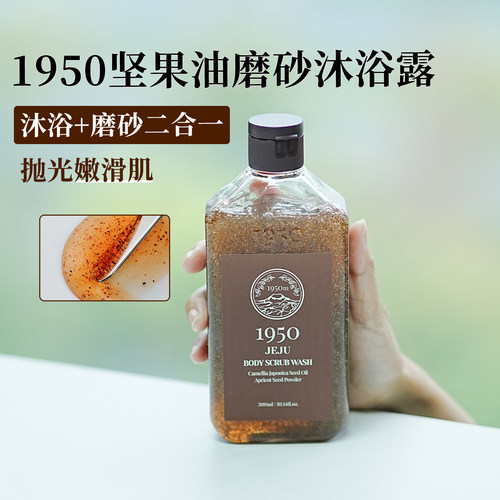 1950济州身体磨砂沐浴露去角质