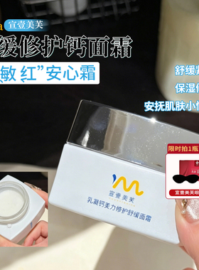 宣壹美芙舒缓修护钙面霜50ml