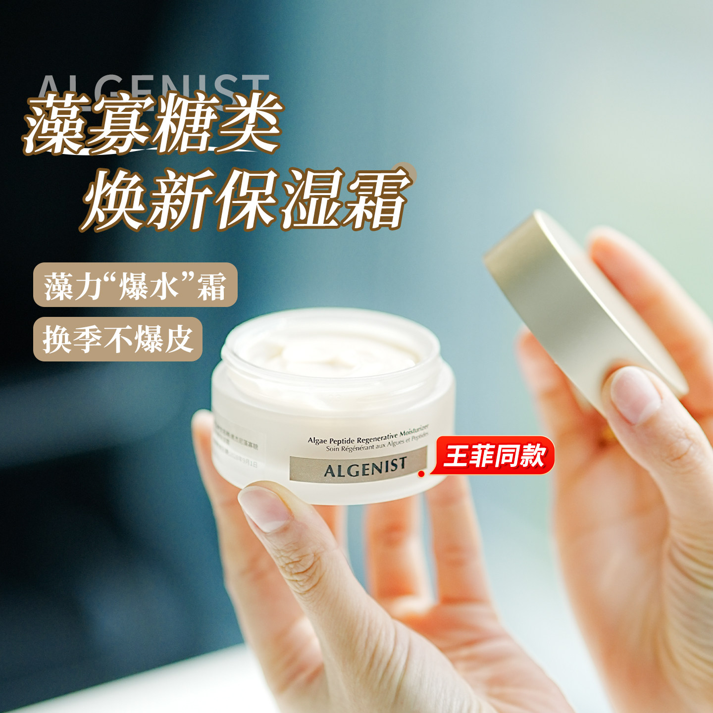 王菲霜 奥杰尼algenist面霜提亮修护贵妇淡纹紧致爆水保湿霜60ml