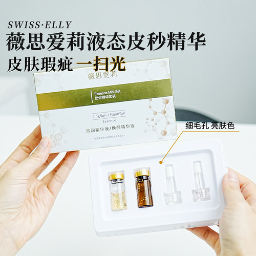 【爆品回归 李宸希lisa推荐】薇思爱莉液态皮秒精华3ml*2细腻肌肤