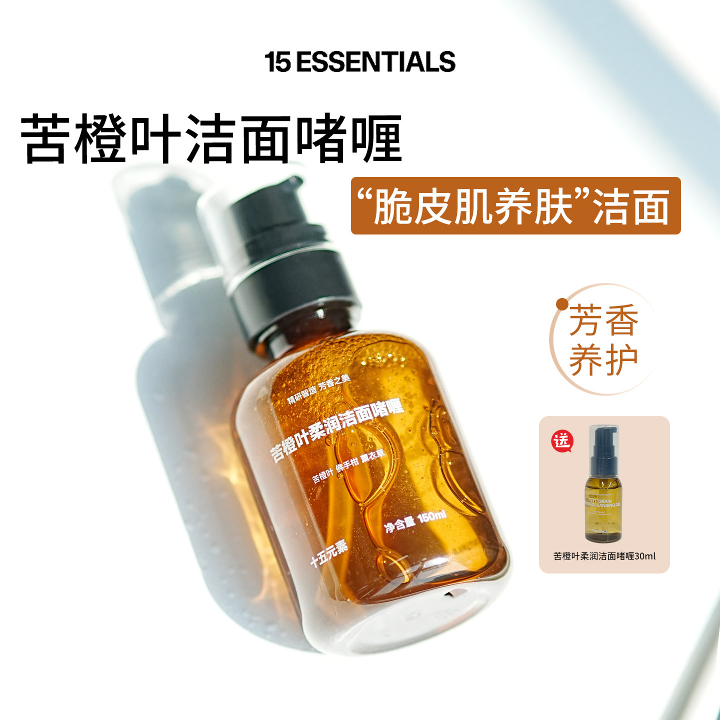 温和净澈! 15元素 苦橙叶柔润洁面啫喱深层清洁毛孔氨基酸洗面奶