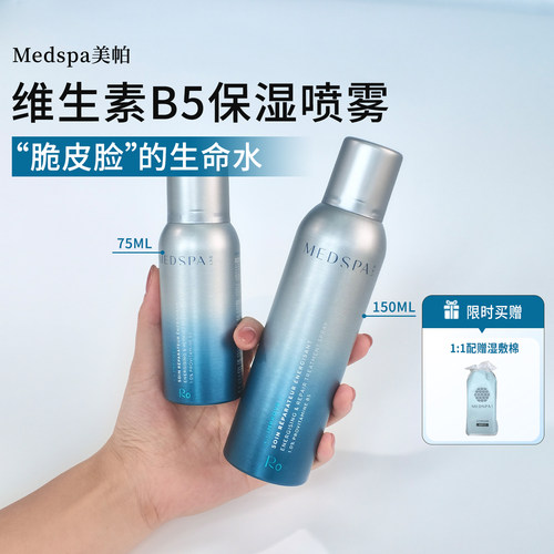 舒缓修护补水 美帕维生素B5喷雾保湿爽肤水75ml/150ml 法国MedSPA