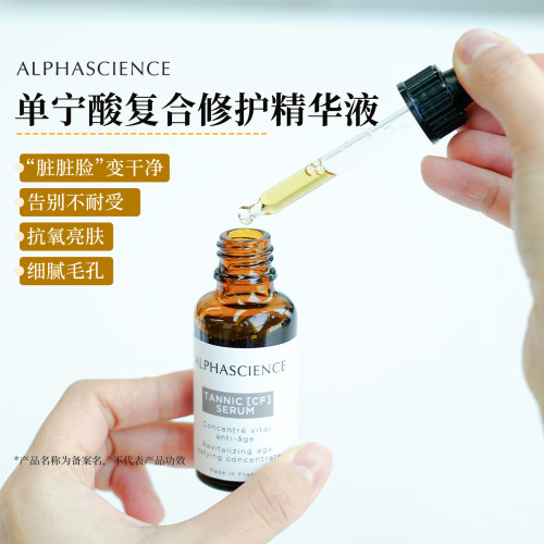 阿法蓓肤单宁酸精华10%原型维C亮肤色玫瑰皮