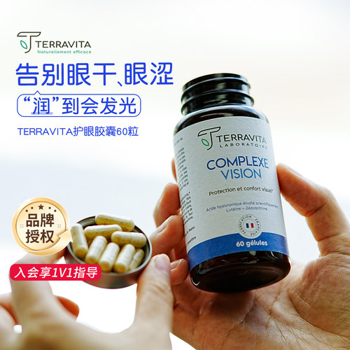 法国TERRAVITA泰乐维塔护眼胶囊眼干燥眼疲劳