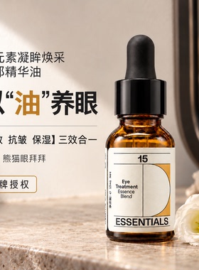十五元素眼部精华油抗皱紧致