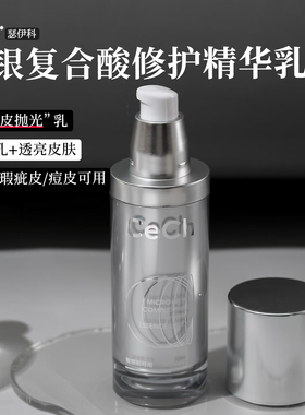 瑟伊科微银复合酸修护精华乳