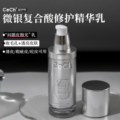 瑟伊科微银复合酸修护精华乳