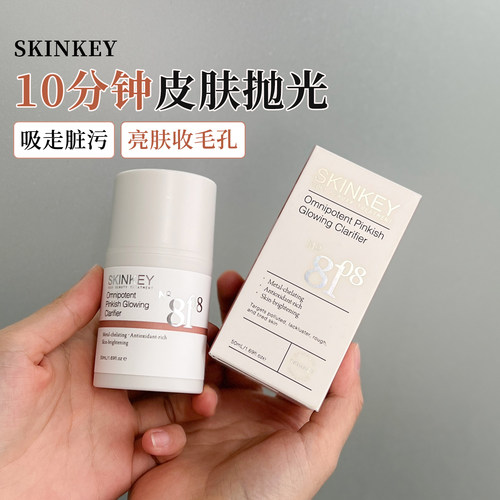 美国skinkey8108嫩白离子转换素50ml抗污染抗氧净白素去黄面膜