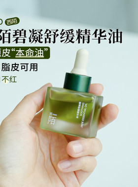 换季以油养肤~西陌绿宝石舒缓油