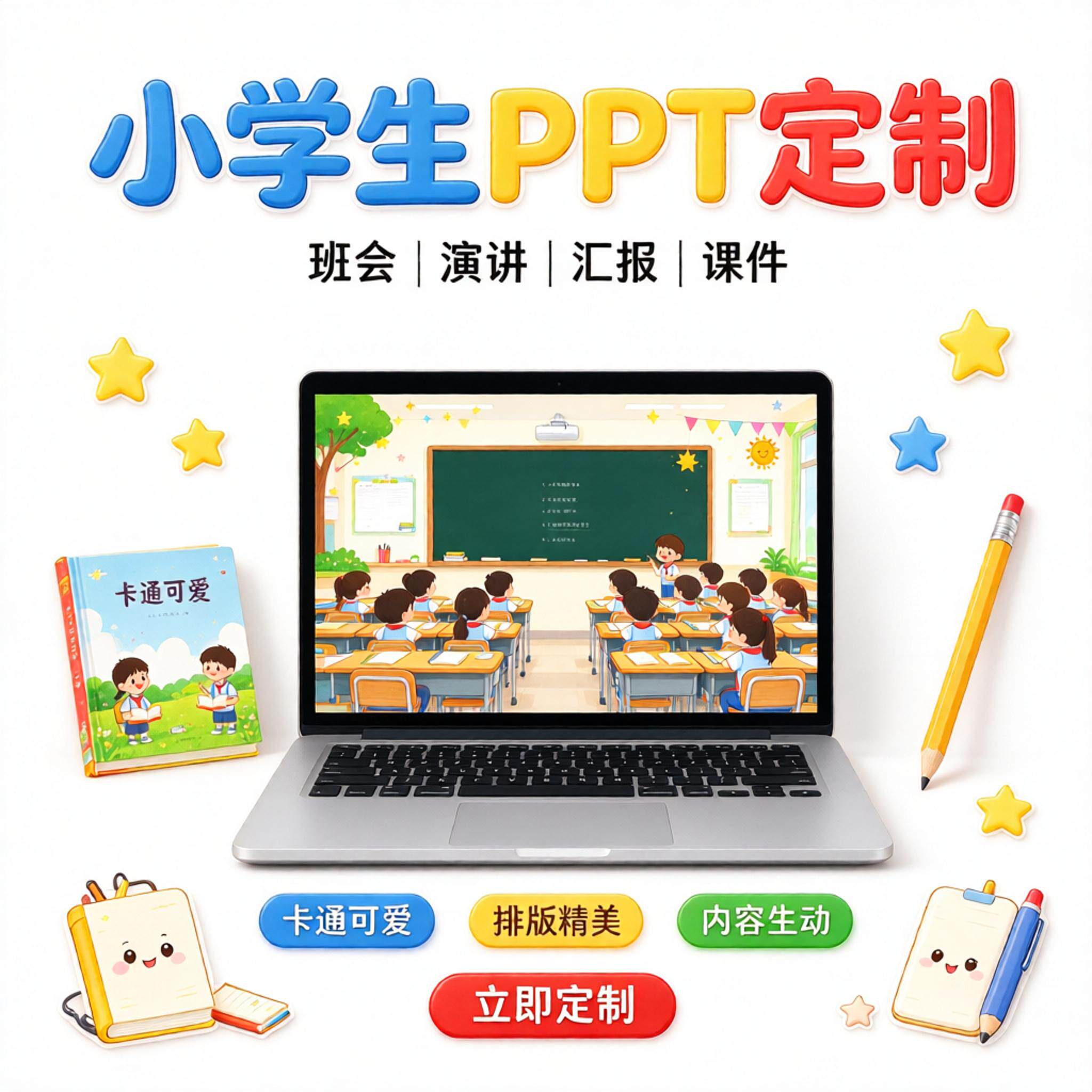 ppt代制作小学生做定制卡通儿童可爱主题班会演讲汇报幼儿园课件