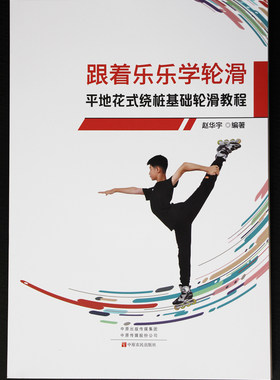 跟着乐乐学轮滑平地花式绕桩