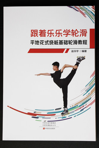 跟着乐乐学轮滑平地花式绕桩