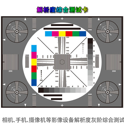 清晰度测试卡解析度测试