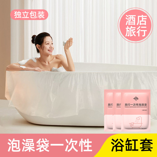 一次性浴缸袋大号旅行酒店