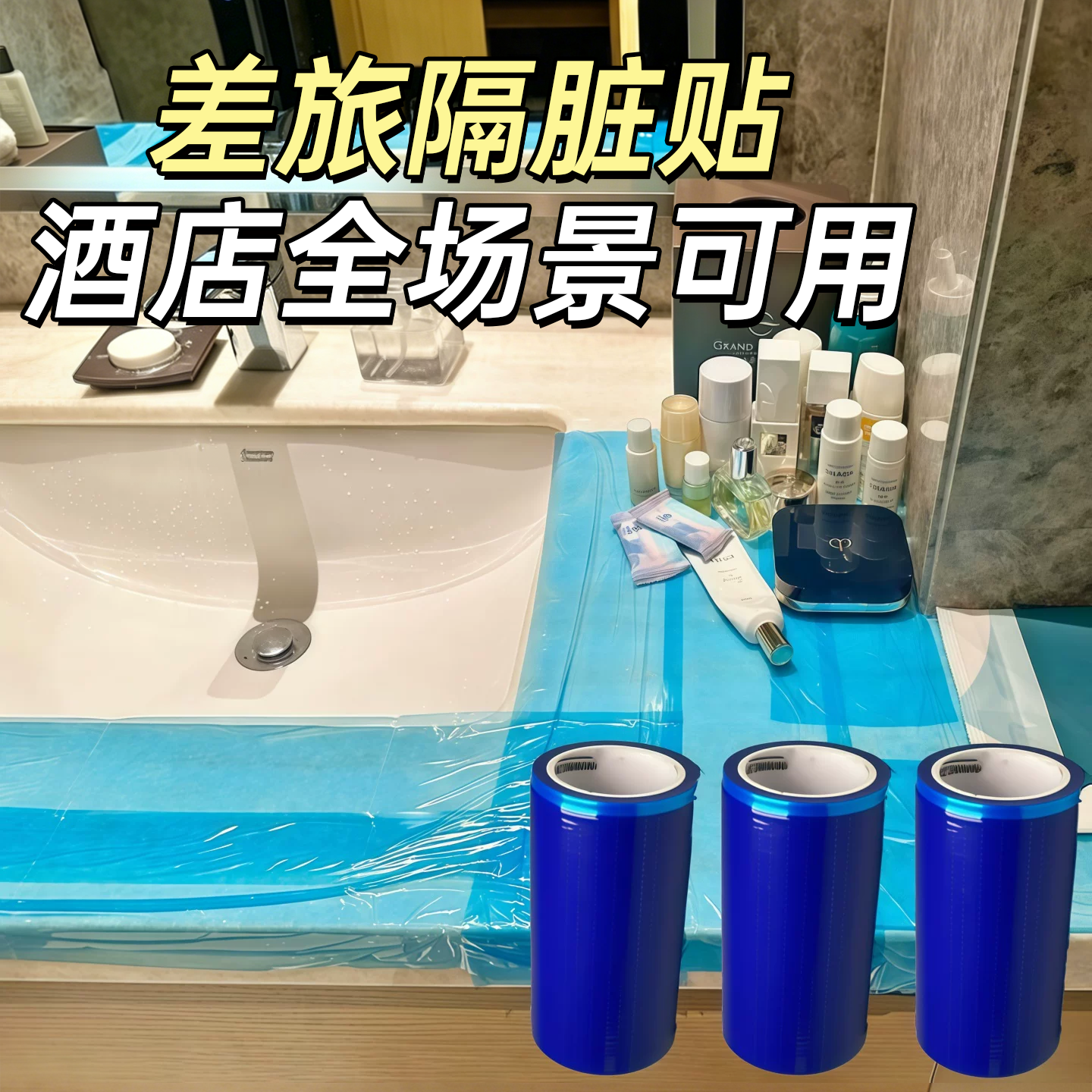 便携式一次性旅行用品酒店马桶开关卫浴隔离膜断点式不留胶隔脏膜